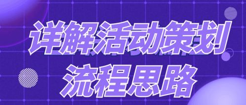 活動策劃的流程思路詳解