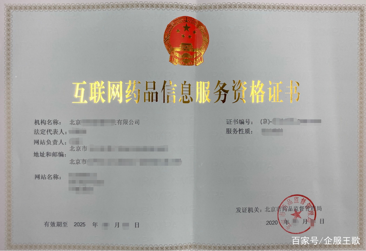 北京互聯網藥品信息服務許可證辦理全攻略 流程、條件與注意事項