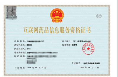 上海申辦《互聯(lián)網(wǎng)藥品信息服務(wù)資格證書》條件詳解與辦理流程