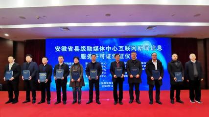 安徽省縣級融媒體中心獲頒互聯(lián)網(wǎng)新聞信息服務(wù)許可證 筑牢網(wǎng)絡(luò)輿論主陣地
