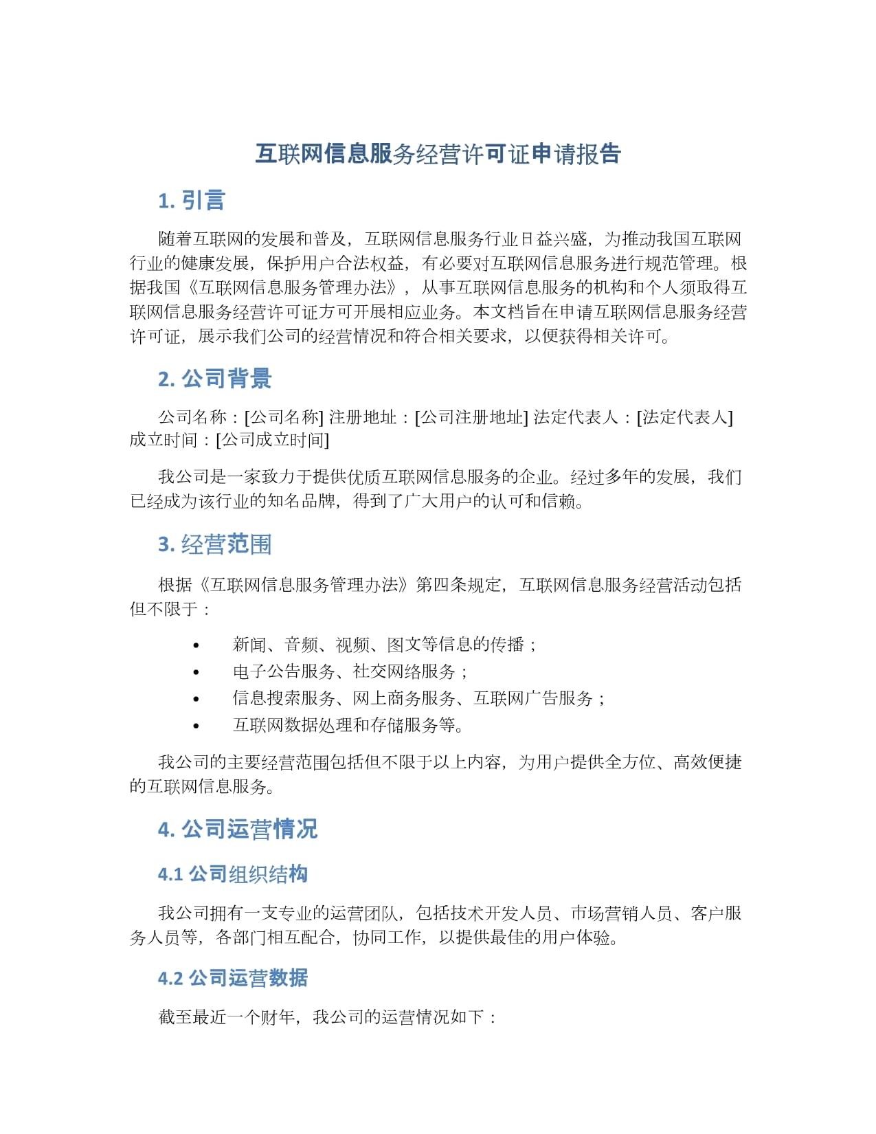 互聯網信息服務經營許可證申請報告