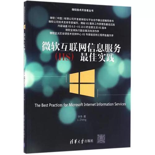 正版- 微軟互聯網信息服務3 9787302436577 清華出版社 李爭